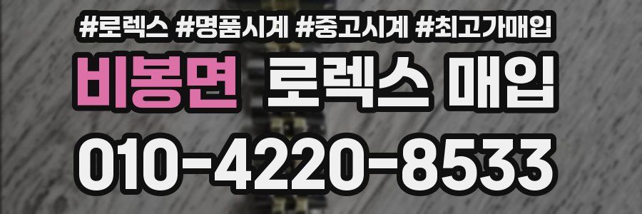 비봉면 로렉스 매입