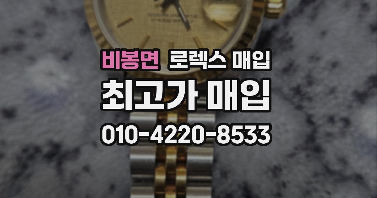 비봉면 로렉스 매입