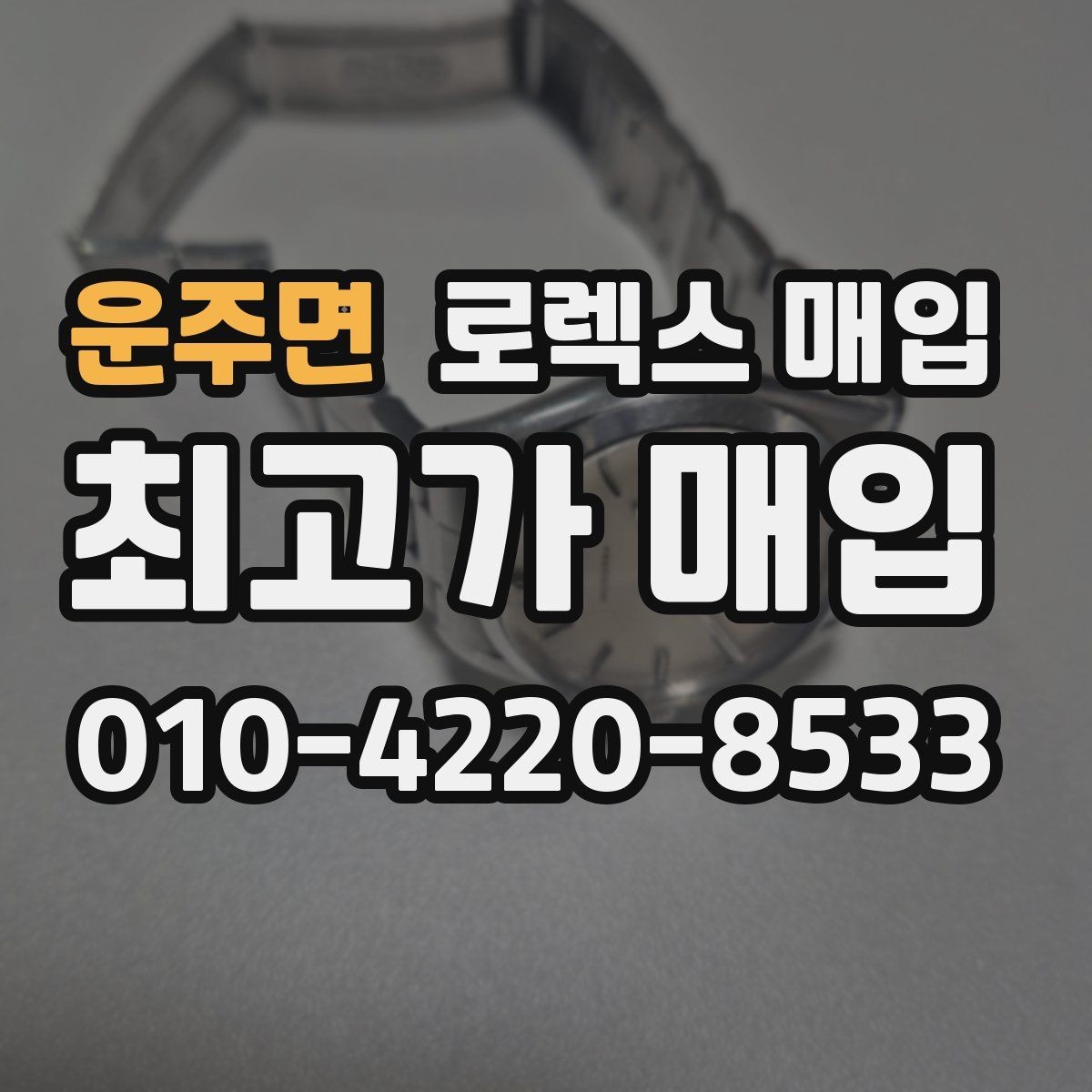 운주면 로렉스 매입 여러 곳 비교할 때 꼭 봐야 할 기준