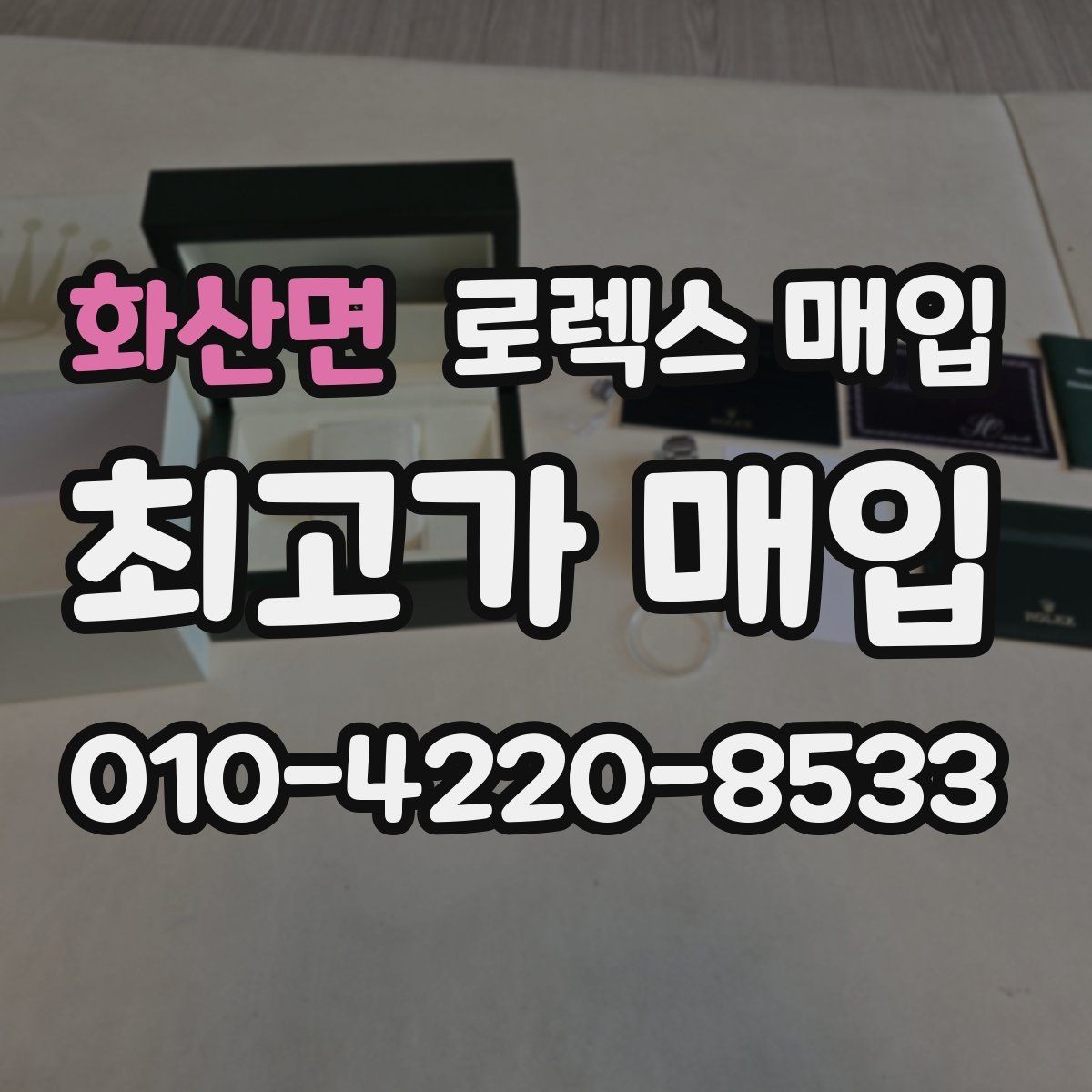 화산면 로렉스 매입 당일 거래 전 확인해야 할 필수 체크