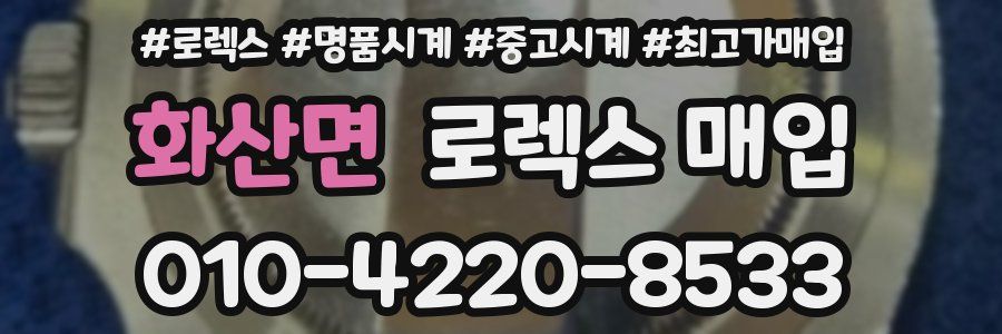 화산면 로렉스 매입