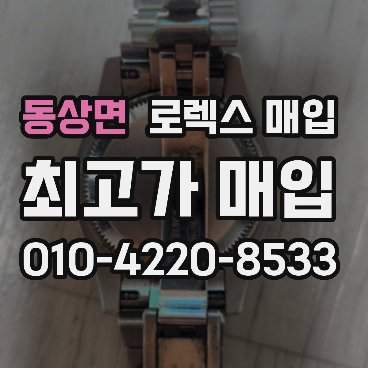 동상면 로렉스 매입 링크가 부족하면 견적이 달라질까