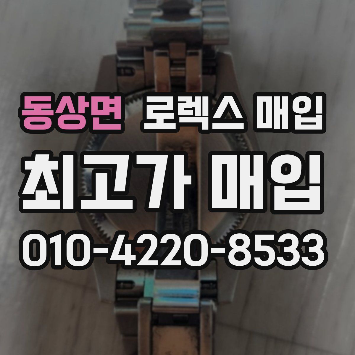 동상면 로렉스 매입