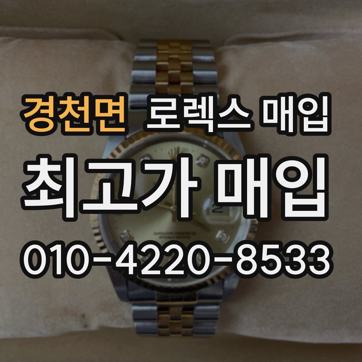 경천면 로렉스 매입 위탁 시 수수료 구조를 이해하는 법
