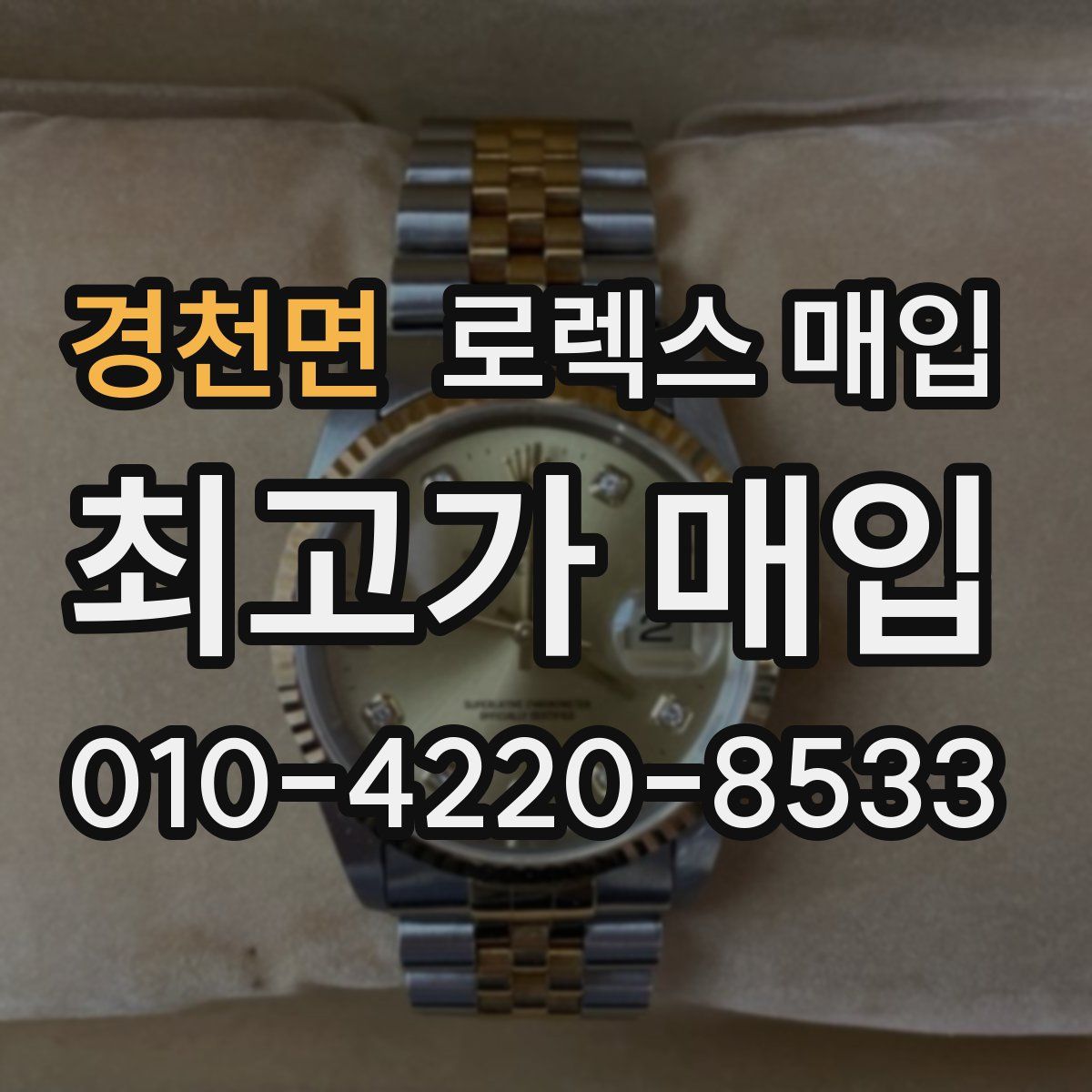 경천면 로렉스 매입