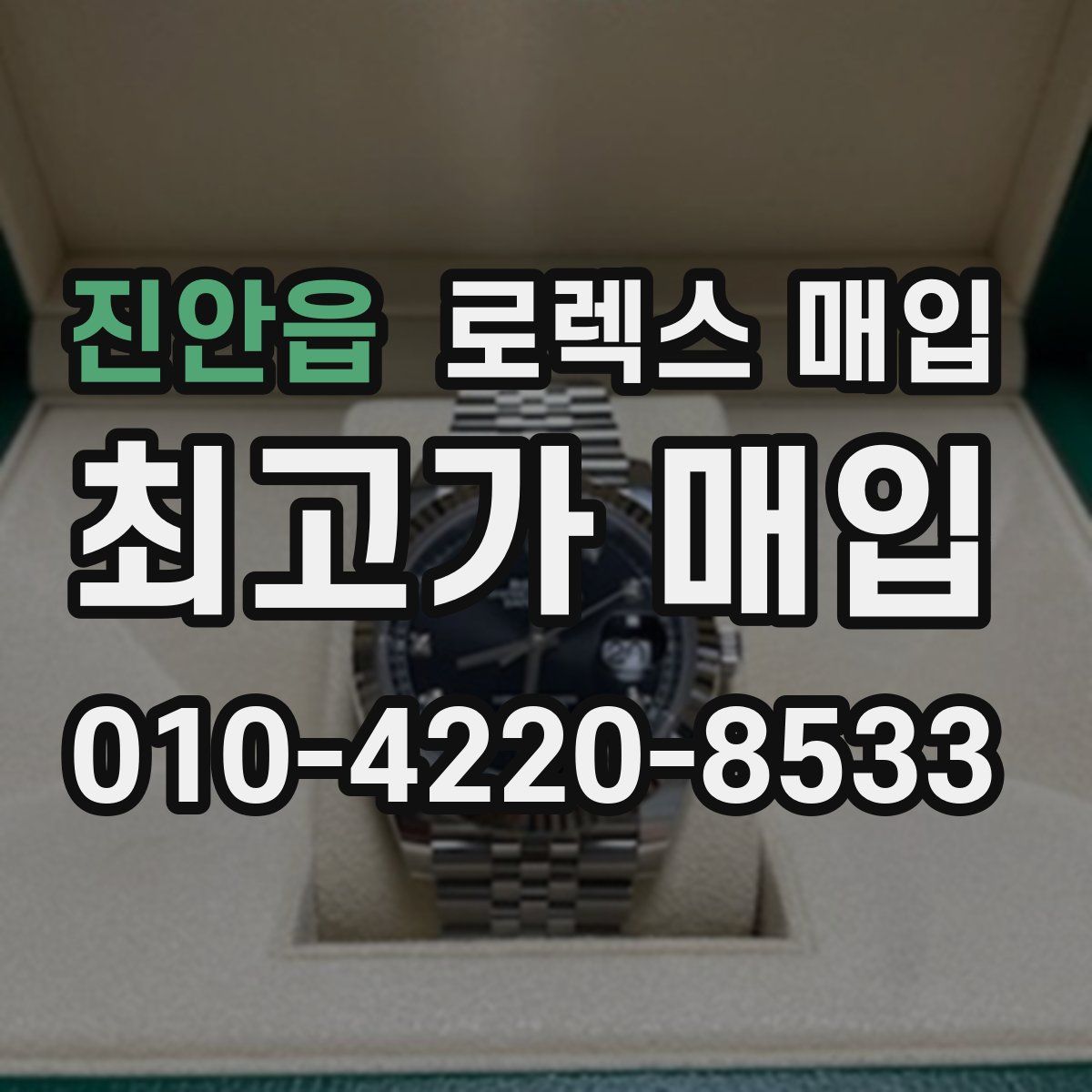 진안읍 로렉스 매입