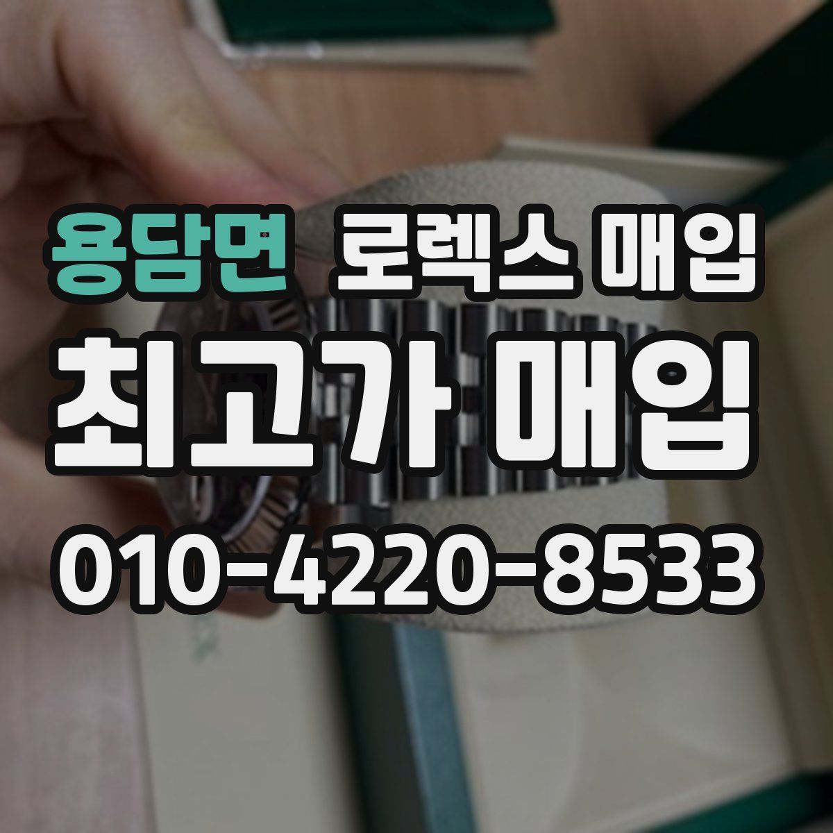 용담면 로렉스 매입