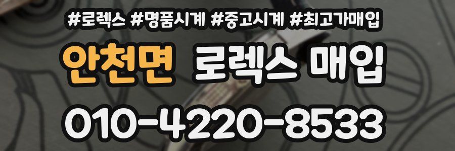 안천면 로렉스 매입