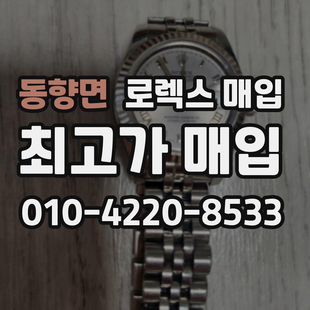 동향면 로렉스 매입 다이얼 옵션이 시세를 가르는 이유