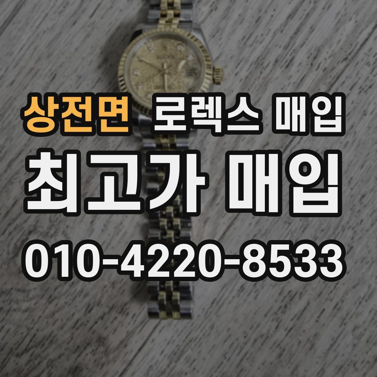 상전면 로렉스 매입 상담만 받고 비교해도 될까요