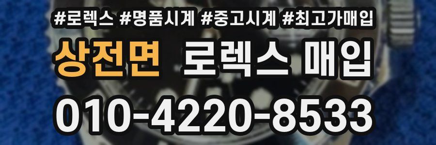 상전면 로렉스 매입