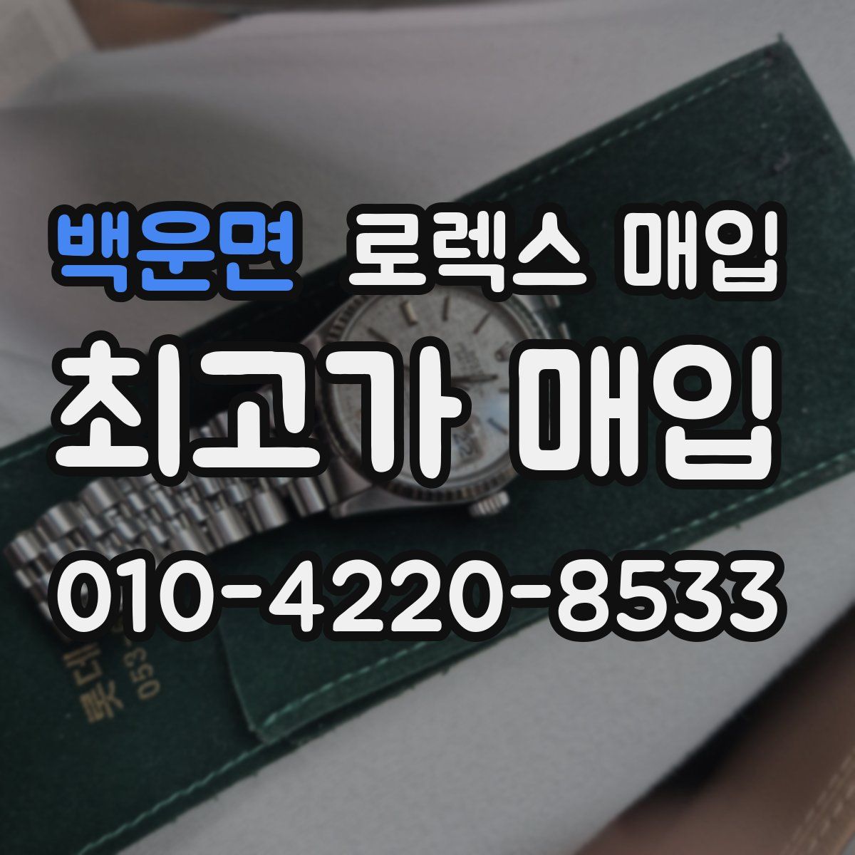 백운면 로렉스 매입