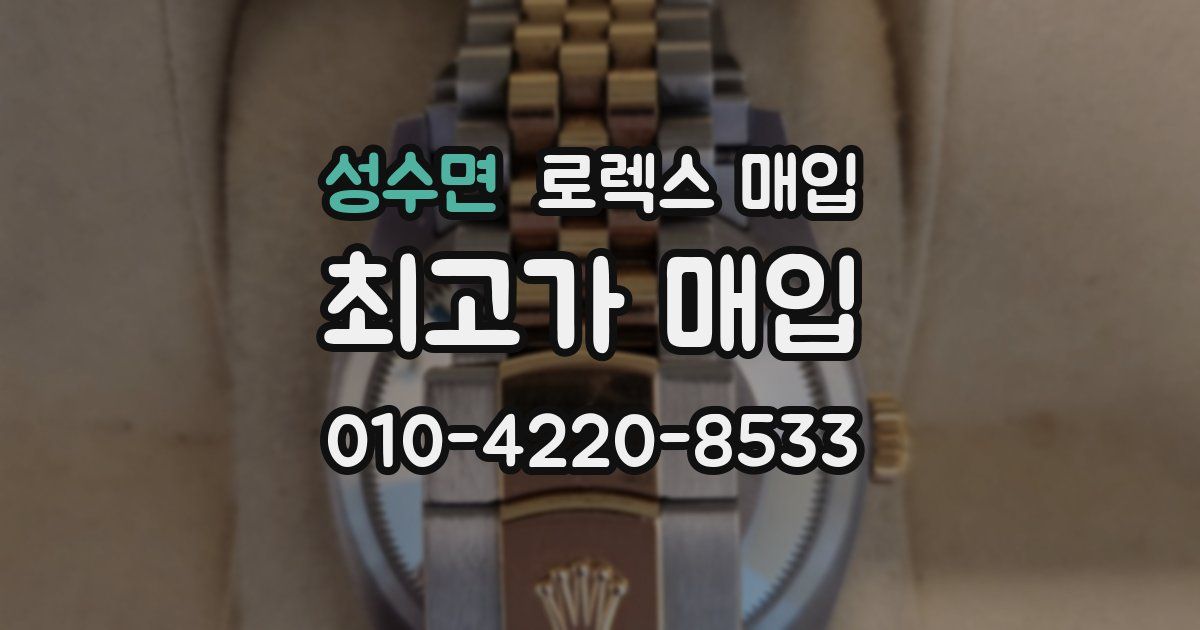 성수면 로렉스 매입