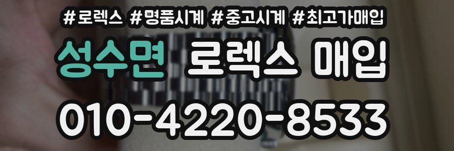 성수면 로렉스 매입