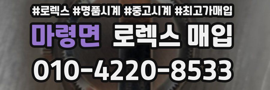 마령면 로렉스 매입