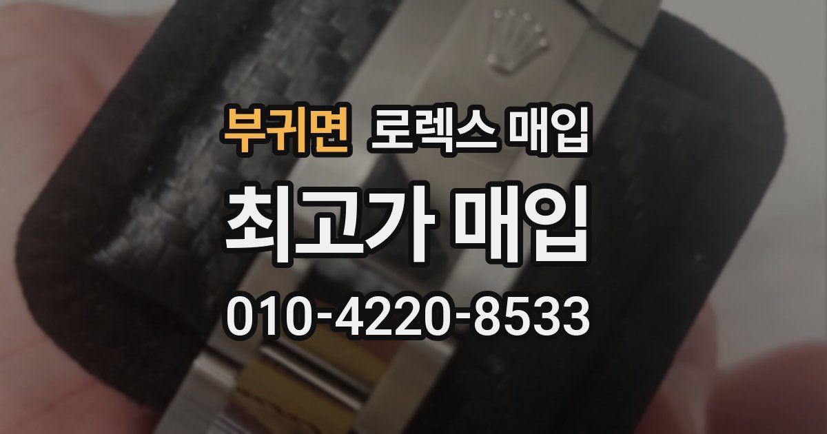 부귀면 로렉스 매입