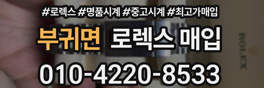 부귀면 로렉스 매입