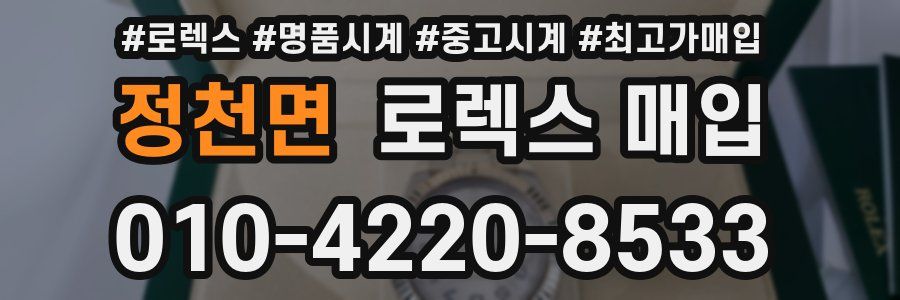 정천면 로렉스 매입