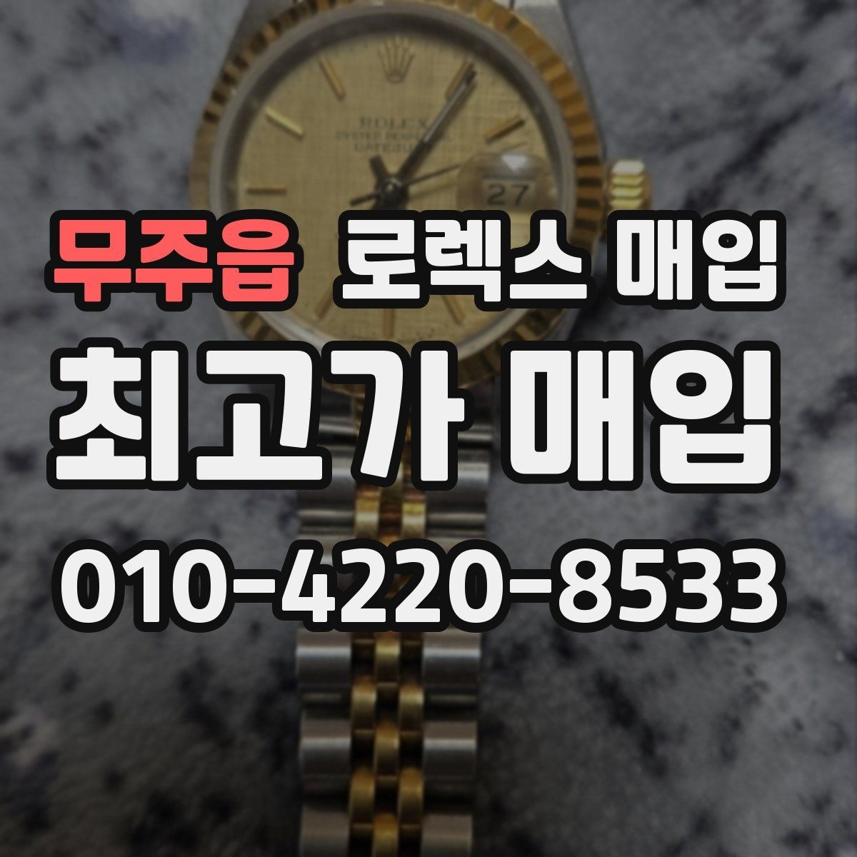 무주읍 로렉스 매입 시간 맞춤이 자주 필요해졌다면
