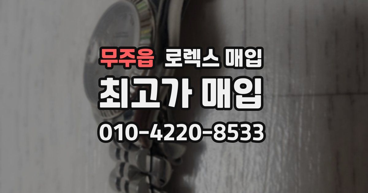 무주읍 로렉스 매입