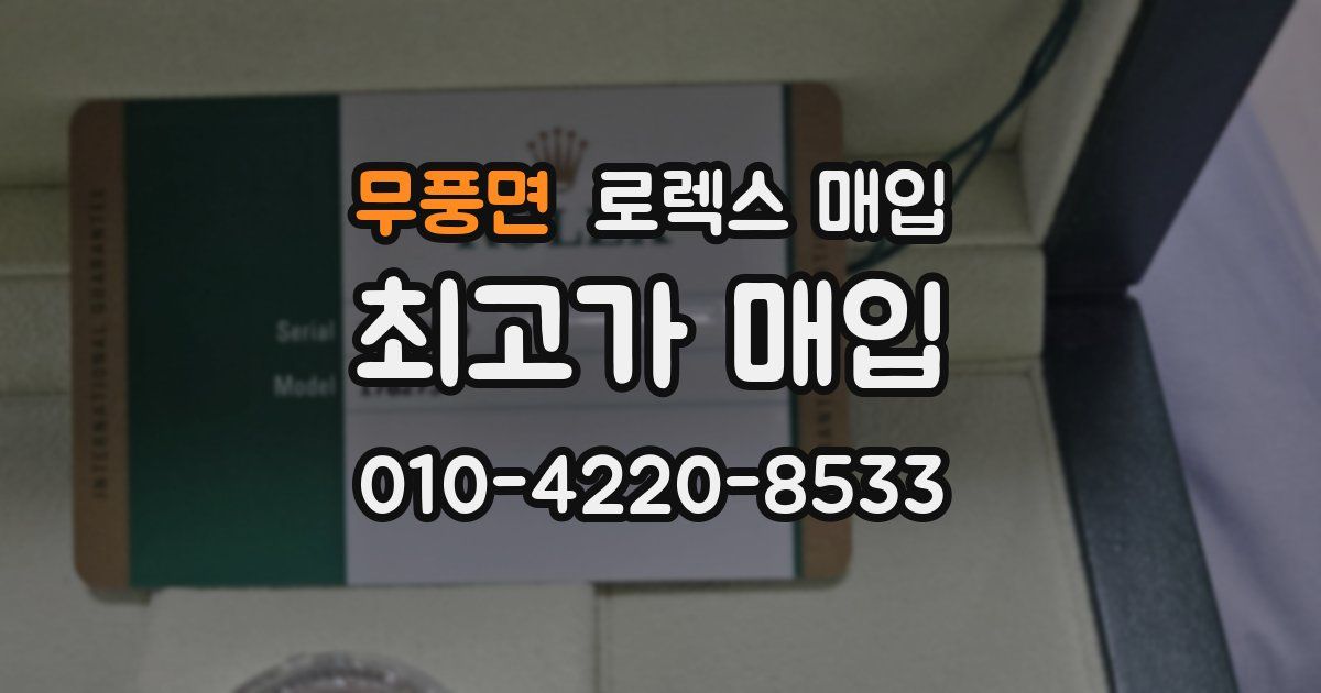 무풍면 로렉스 매입