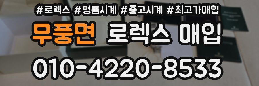 무풍면 로렉스 매입