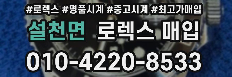 설천면 로렉스 매입