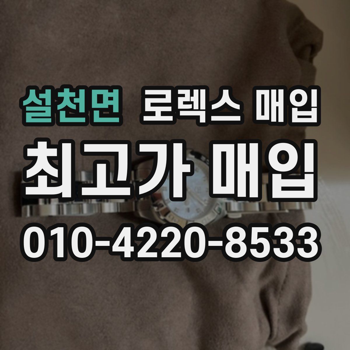 설천면 로렉스 매입