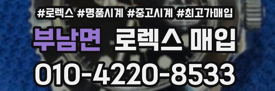 부남면 로렉스 매입