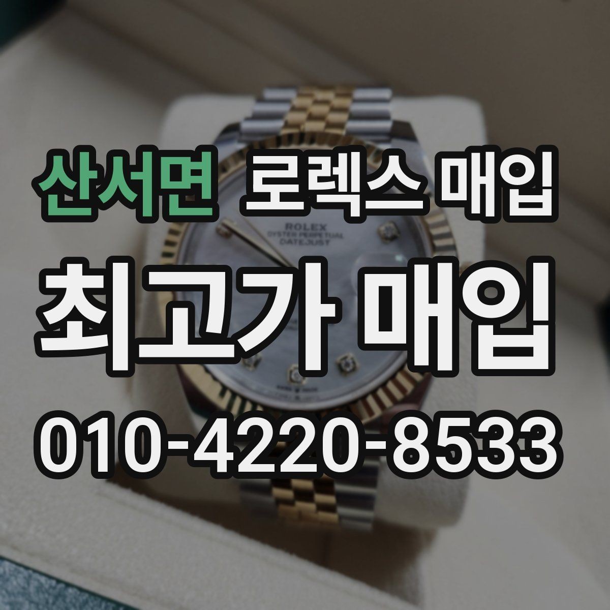 산서면 로렉스 매입 풀세트와 단품 가격 차이 정리