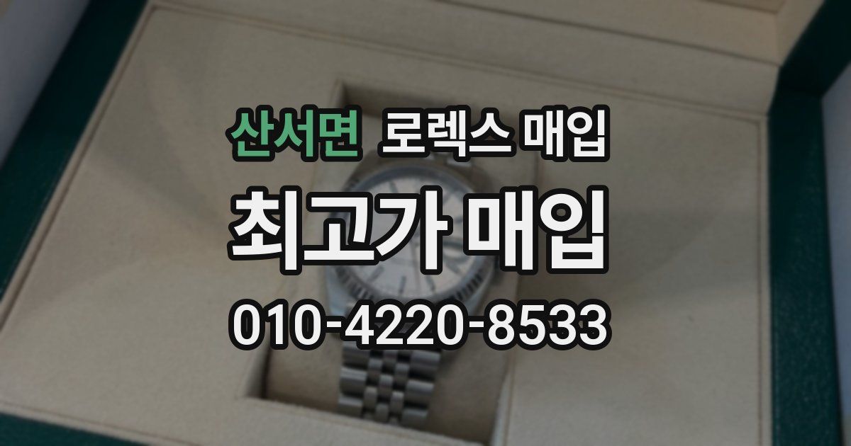 산서면 로렉스 매입