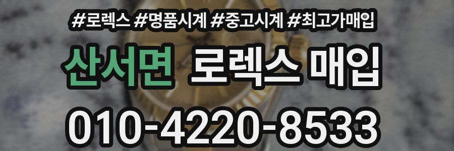 산서면 로렉스 매입