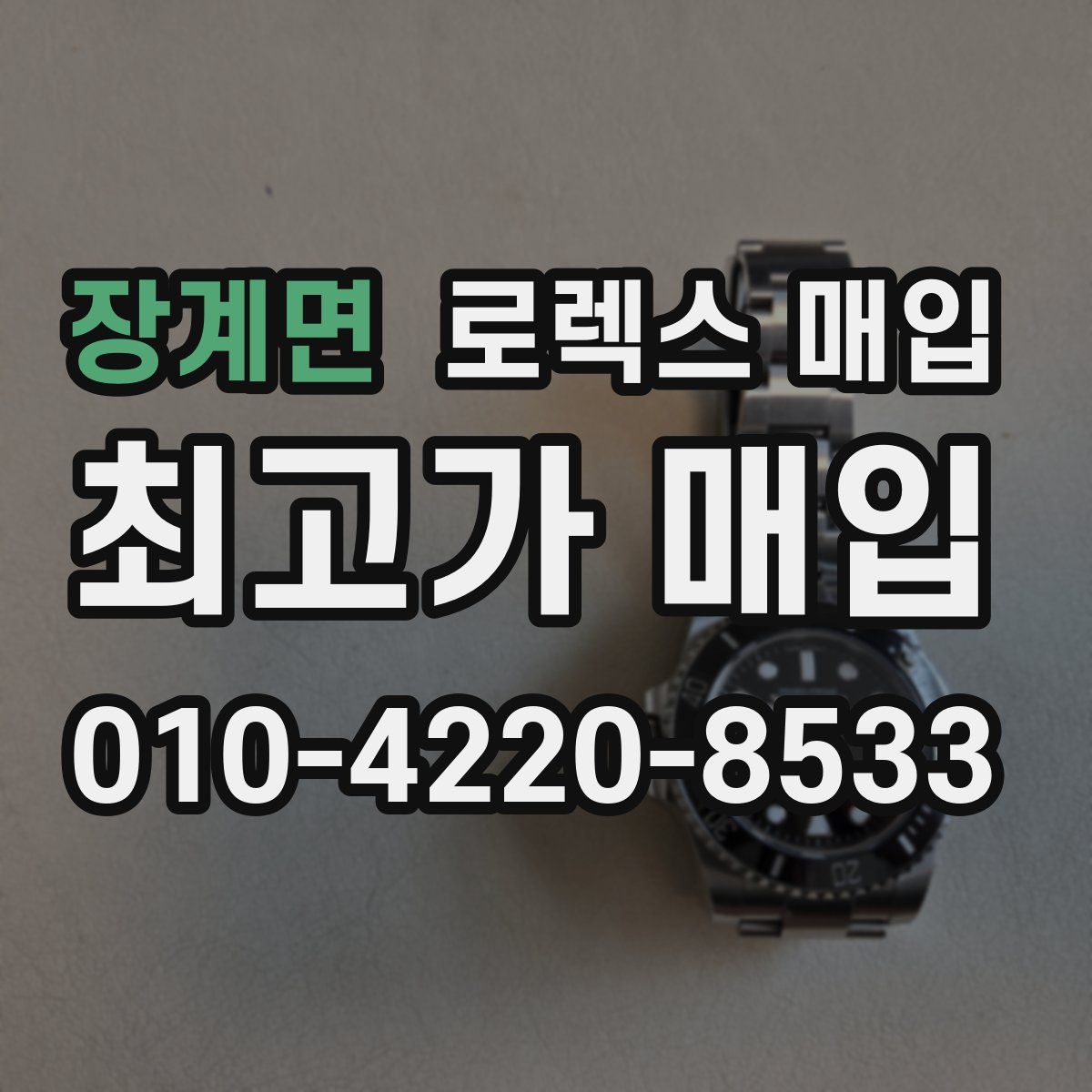 장계면 로렉스 매입