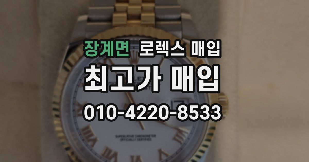 장계면 로렉스 매입