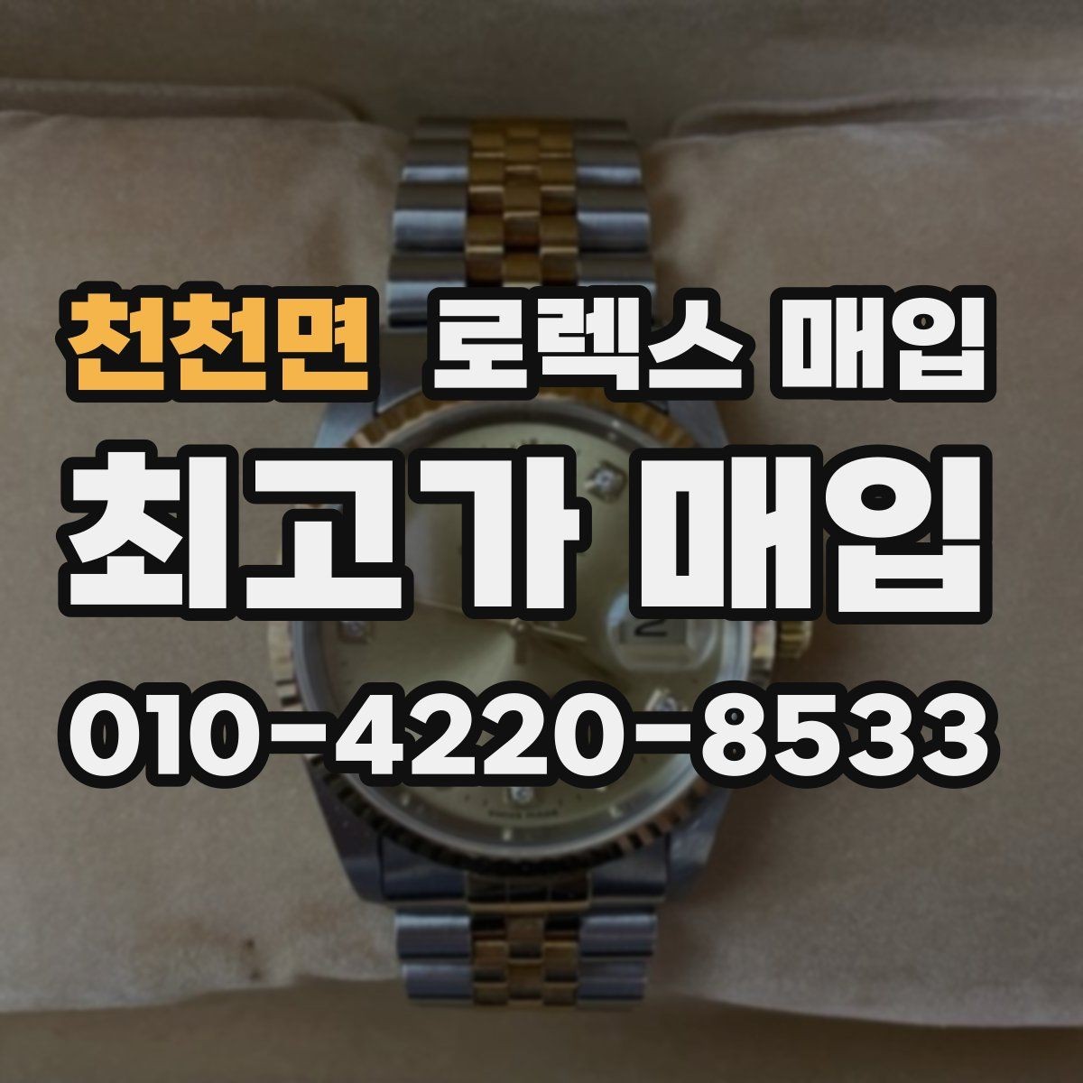 천천면 로렉스 매입 바쁘다면 비대면 상담부터 시작하세요