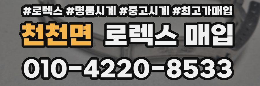 천천면 로렉스 매입