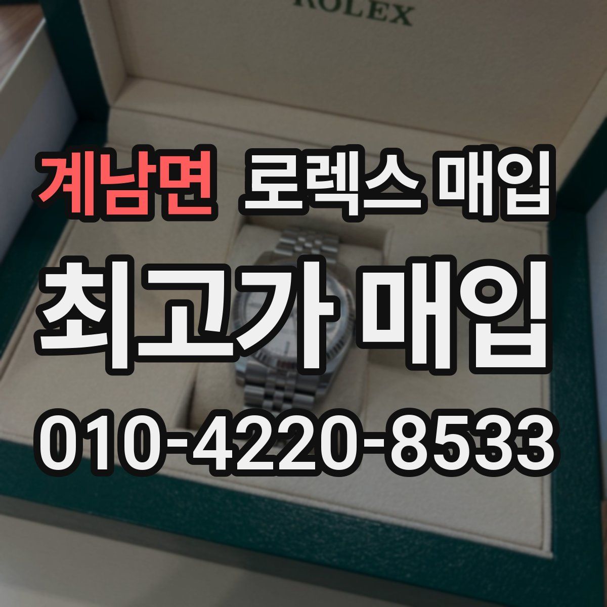 계남면 로렉스 매입