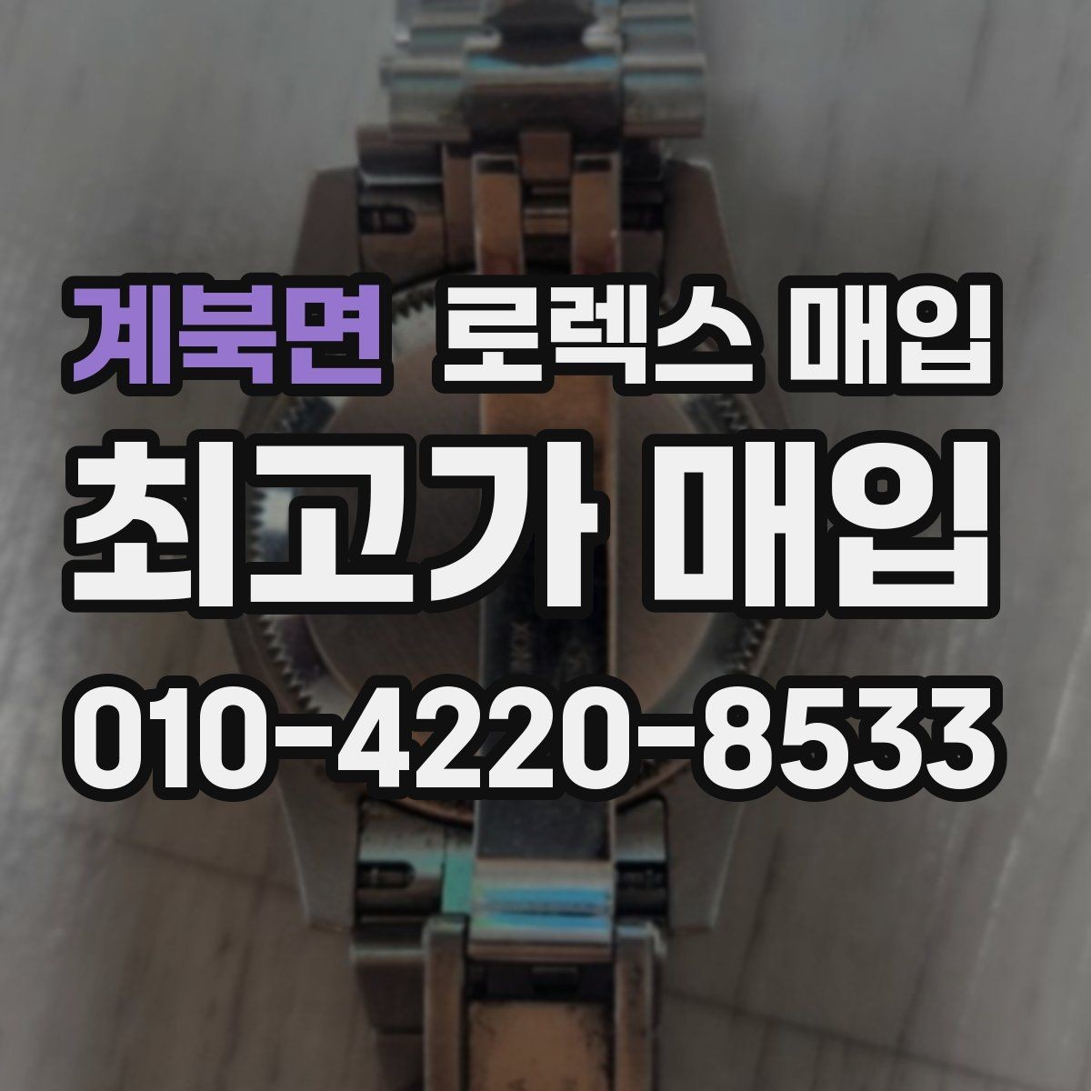 계북면 로렉스 매입 베젤 회전감이 다르면 의심할 점
