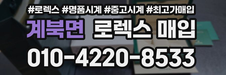 계북면 로렉스 매입