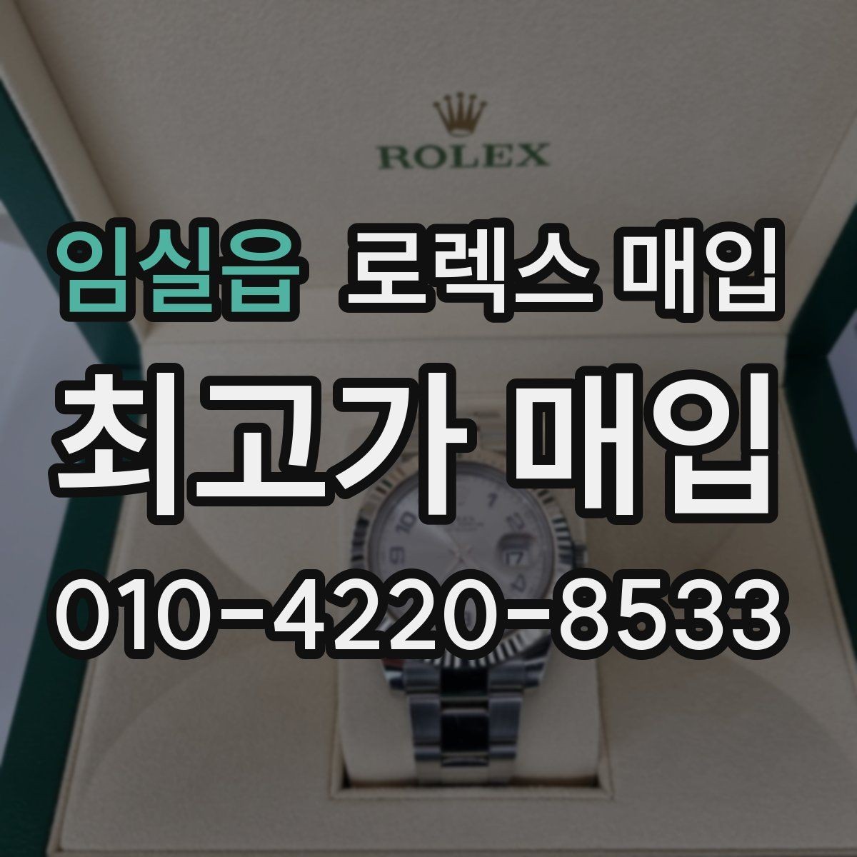 임실읍 로렉스 매입 풀세트와 단품 가격 차이 정리