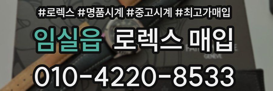 임실읍 로렉스 매입