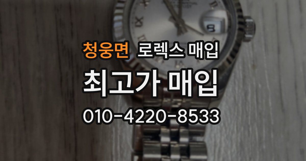 청웅면 로렉스 매입