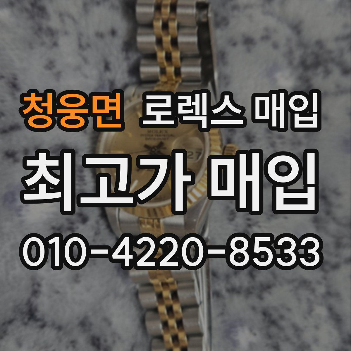 청웅면 로렉스 매입