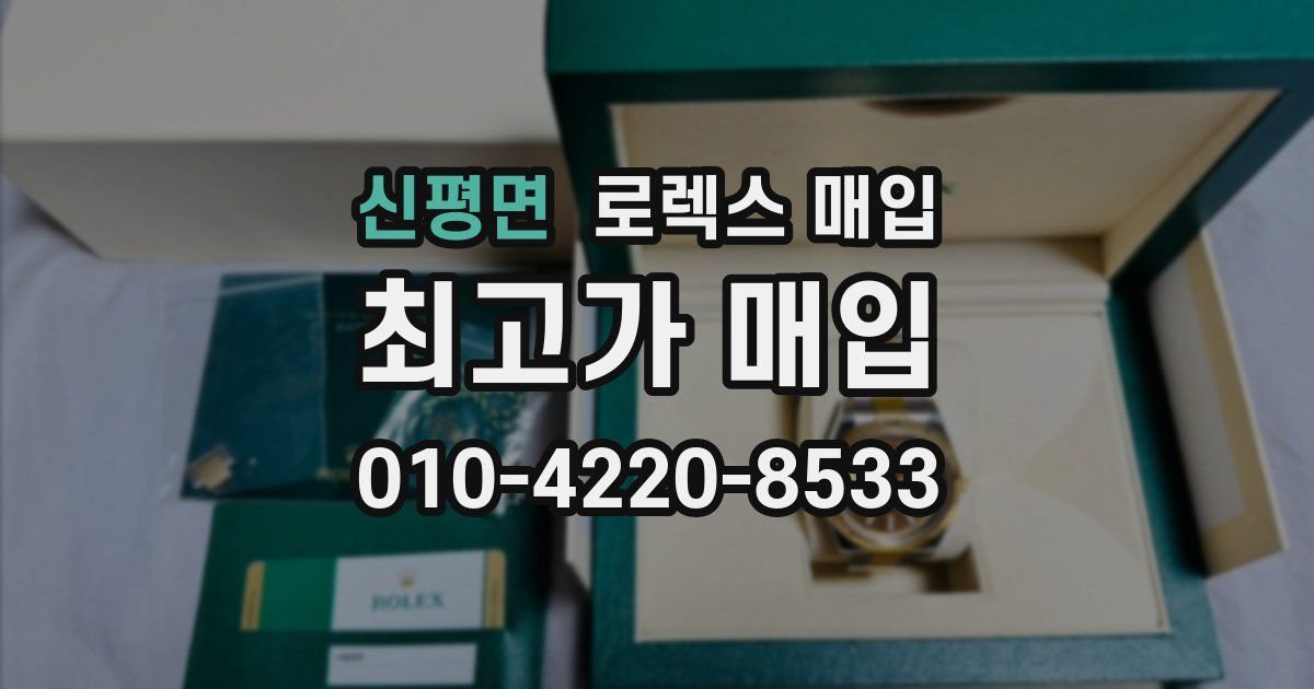 신평면 로렉스 매입