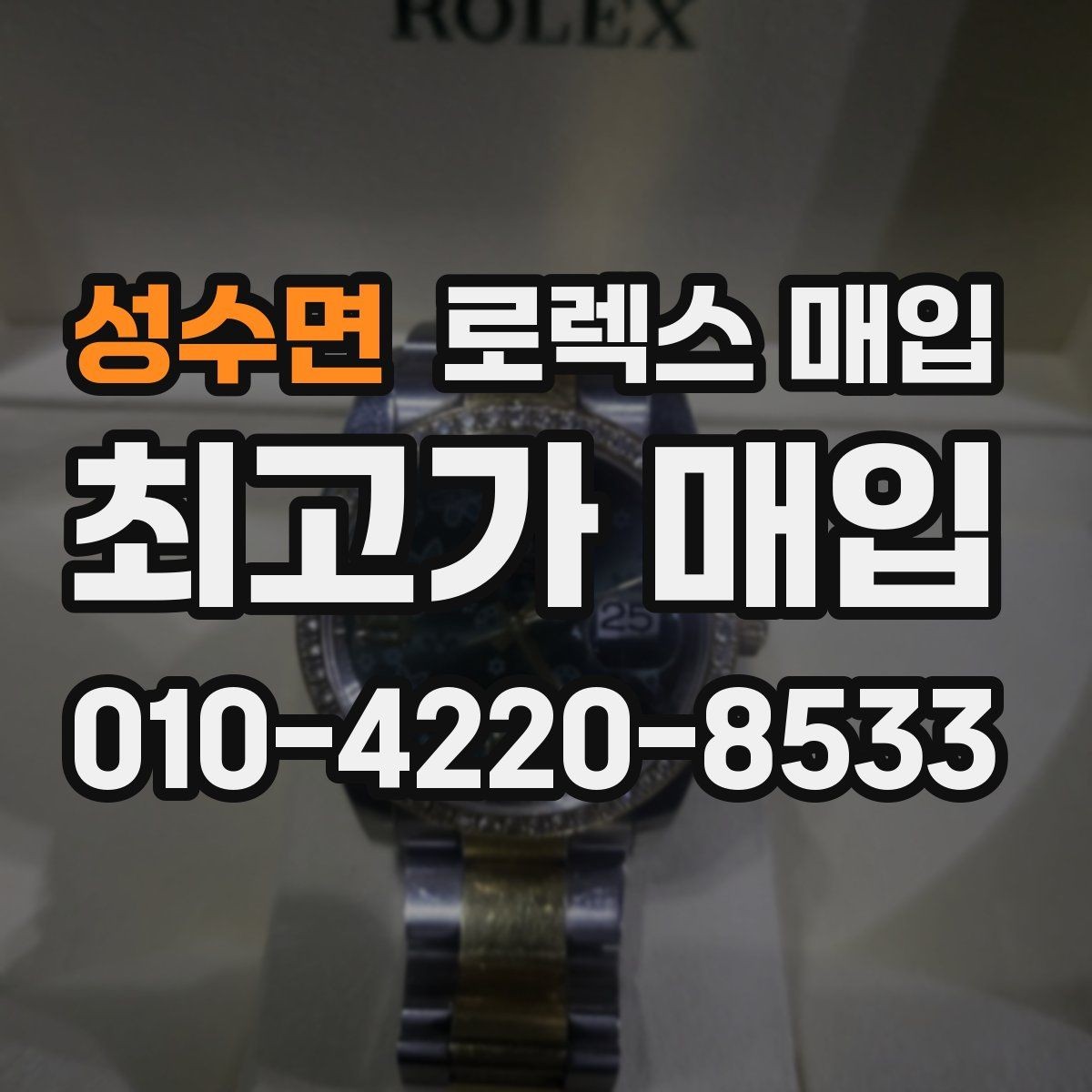 성수면 로렉스 매입 단종 모델 시세를 보는 핵심 포인트