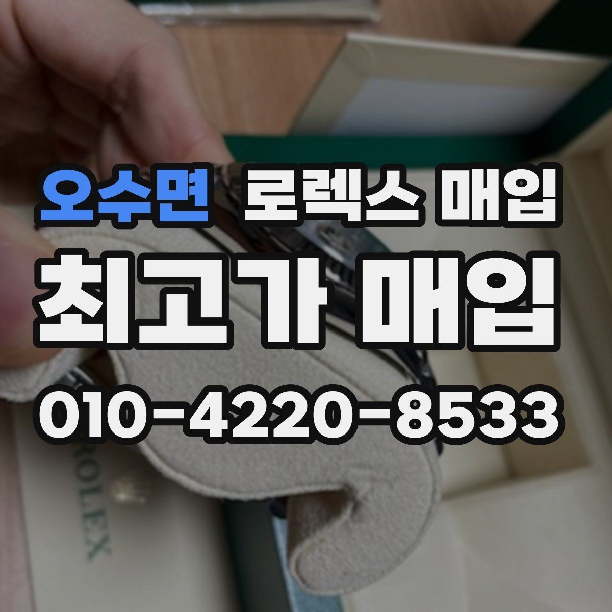 오수면 로렉스 매입 브레이슬릿 스크래치가 많은 제품의 평가