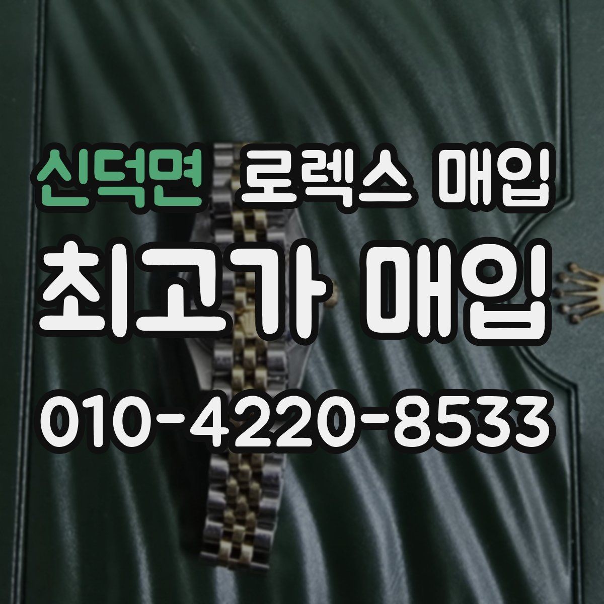 신덕면 로렉스 매입 거래 당일 준비하면 좋은 서류