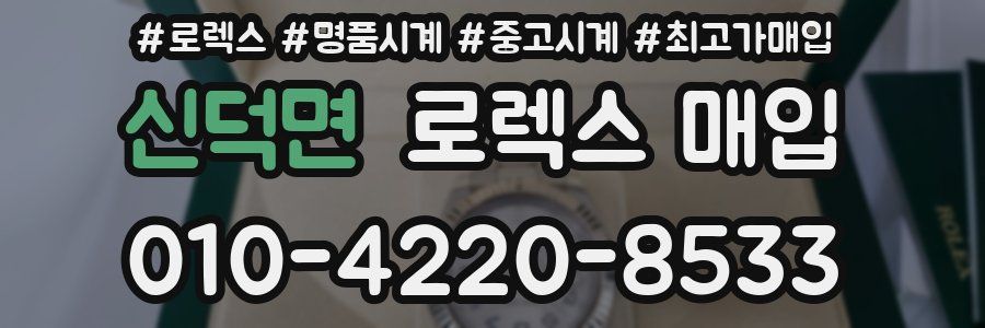 신덕면 로렉스 매입