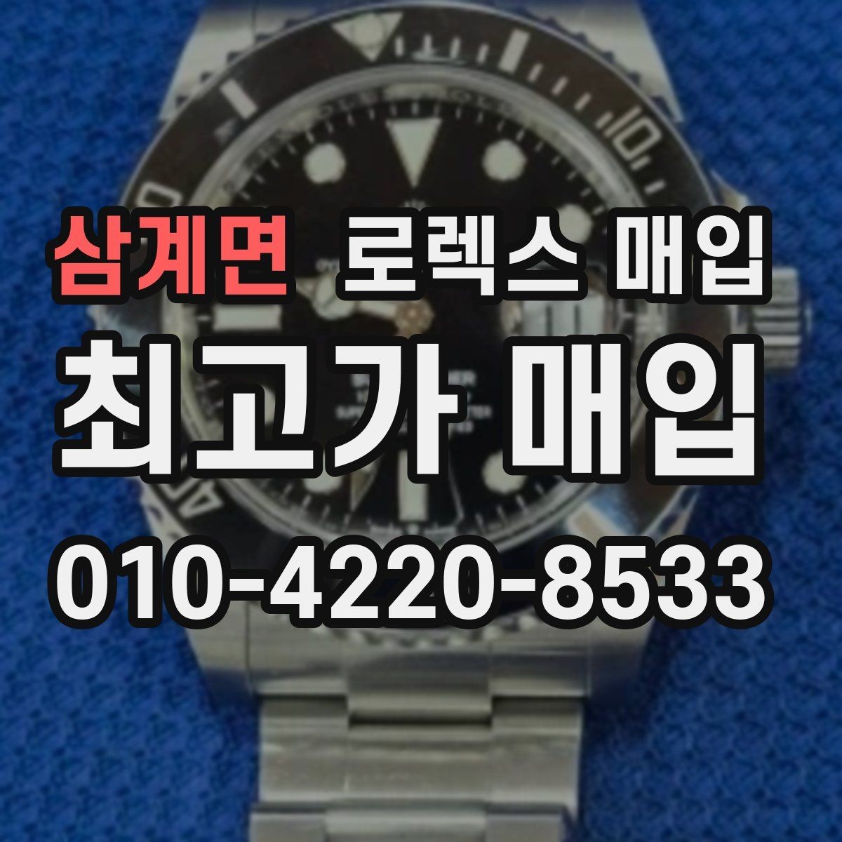삼계면 로렉스 매입 플래티넘 모델은 어떤 요소가 좌우할까