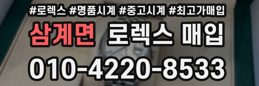 삼계면 로렉스 매입